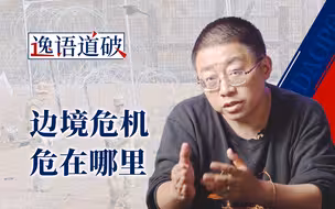 在一场没有边界感的政治游戏里，“内战”只是开始【逸语道破】