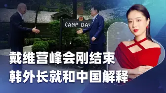 前脚和美国搞反华，后脚要中国别误会，韩国有求于我们，但要警惕
