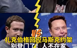 扎克伯格回应马斯克约架：别登门了，人不在家