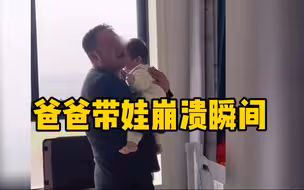 妈妈外出1小时爸爸哄娃崩溃大哭：心疼死俺了