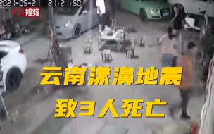 连发398次！云南漾濞地震致3人死亡
