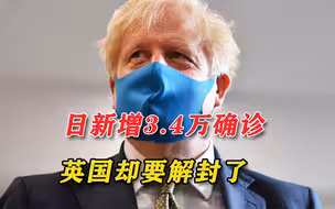 无惧日新增3万确诊！英国政府确认彻底“解封”，中使馆紧急提醒