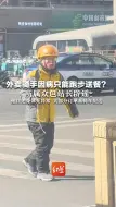 外卖骑手因病只能跑步送餐？所属众包站长辟谣：他自述身体无异常 大部分订单系骑车配送