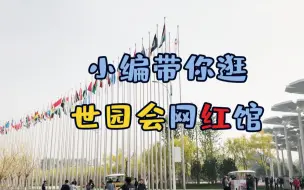 假期余额不足还没去世园会?小编先带你去逛逛那些网红场馆！