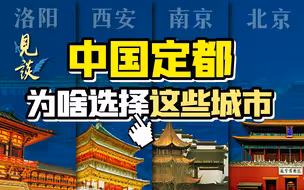 选首都要考虑哪些因素？为何北京多次被选为国都？【见谈09】