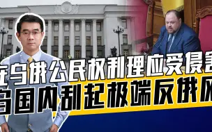 乌政客要把俄族裔赶尽杀绝？一碗水端不平，给普京更多出兵理由