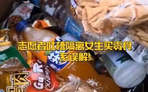 志愿者吐槽隔离女生买零食系误解 得知真相后志愿者向其道歉