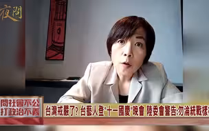 智贤姐点一首《歌唱祖国》送给以“苏秃秃”为首的“毒蛙们”！台湾戒严了? 台艺人登