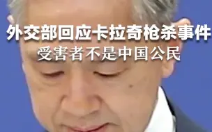 外交部回应卡拉奇枪杀事件：受害者不是中国公民