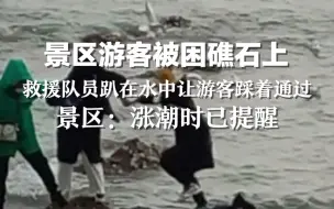 景区游客被困礁石上，救援队员趴在水中让游客踩着通过。景区：涨潮时已提醒