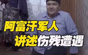 阿富汗军人讲述遭遇：爆炸中失去双腿单臂，渴望和平！