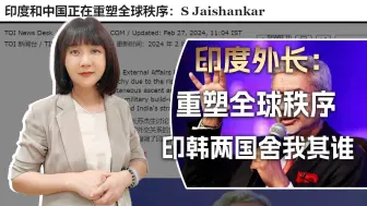 苏杰生太高看中国了，想要重塑世界秩序？韩国才是印度的最佳拍档