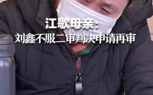 江歌母亲：刘鑫不服二审判决申请再审。