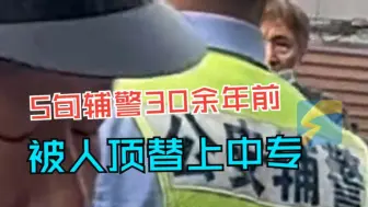 5旬辅警30余年前被人顶替上中专 官方通报：基本属实，将依法处理！