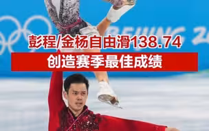 彭程/金杨自由滑138.74分，创造赛季最佳成绩