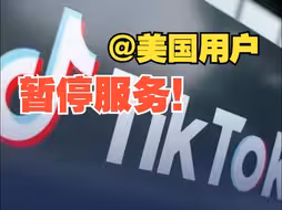 TikTok通知美国用户将暂停服务