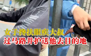 陌生女孩搀扶眼疾大叔一路送医：走了20多分钟，上班迟到了