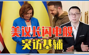 美议长闪电般突访基辅，不仅送武器还要出兵？俄嗅出了大战的味道