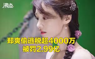 国家税务总局：依法严肃查处郑爽偷逃税案件 郑爽被罚2.99亿