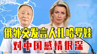 对西方言语犀利，俄外交发言人扎哈罗娃，打小来华，对中国感情很深