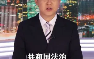 共和国法治从这里走来
