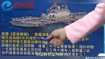美国两栖攻击舰排队维修5年 刚出海即返修  帅化民：不加班 船坞又少 造船与维修能力难以提升