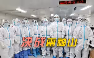【武汉时间】决战雷神山！