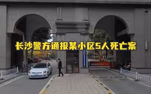 长沙警方通报某小区5人死亡案：犯罪嫌疑人欠下高额债务与家人产生矛盾，在家中杀害4名家人后畏罪自杀身亡