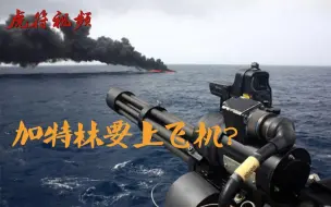 美国空军启动“火神计划” 加特林被搬上飞机 空中狗斗瞬间升级！
