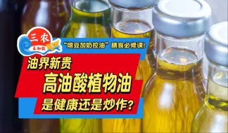 三农未知数丨油界新贵高油酸植物油，是健康还是炒作？
