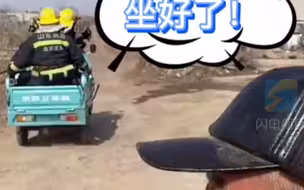 大爷开三轮拉消防员去救援