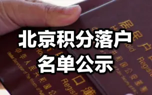 7人被取消资格！北京2022年积分落户名单公示，6006人入围