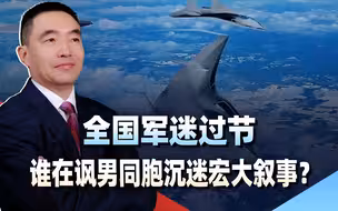 全国军迷过节，有人却讽：男同胞少沉迷宏大叙事，多关注柴米油盐