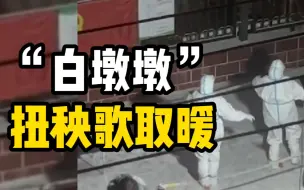 天气寒冷，“白墩墩”扭秧歌取暖