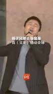 谁的青春回来了？筷子兄弟再合体演唱《父亲》感动全场。