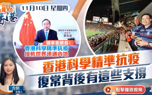 點觀香港｜香港科學精準抗疫　復常背後有這些支撐