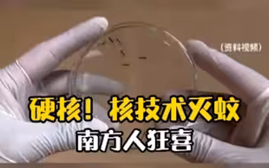 中山大学研究用核技术灭蚊：用射线辐照破坏雄蚊生育能力