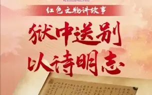 “红色文物讲故事”百期有声海报第75期：《狱中送别 以诗明志》