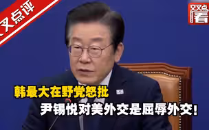 韩最大在野党怒批：尹锡悦对美外交是屈辱外交！