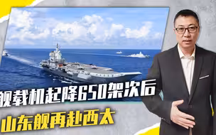 舰载机起降650架次后，山东舰再赴西太，外军若挑衅，反帮了大忙