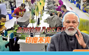穷鬼帝国主义又作祟，孟加拉想加中国“群”，遭印度“反对三连”