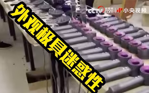 央视曝光假冒戴森吹风机案 外观太像了