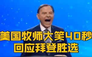 【火了！美国牧师哈哈大笑40秒 回应拜登胜选】笑声太过洗脑…