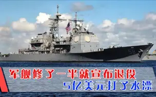 5亿美元纳税人的钱打了水漂，军舰刚修好就退役，军火商赚得流油