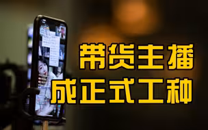 互联网营销师国家职业技能标准发布 ，带货主播成正式工种