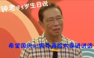 钟南山83岁生日会现场：希望国庆80周年再给大家讲讲话