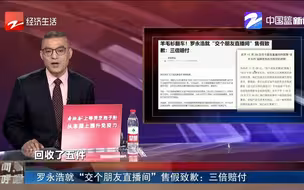 罗永浩就“交个朋友直播间”售假致歉：三倍赔付