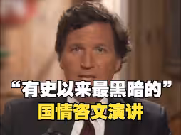 美国记者批拜登国情咨文演讲：他只关心乌克兰却无视美国同胞