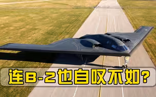 连B-2也自叹不如？新型隐轰将于2022年首飞，军方：先生产100架