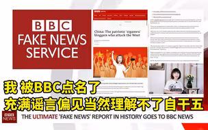 我被BBC点名了 充满谣言偏见当然理解不了自干五